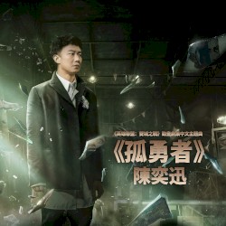 孤勇者 封面
