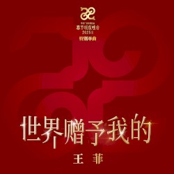 世界贈予我的 封面