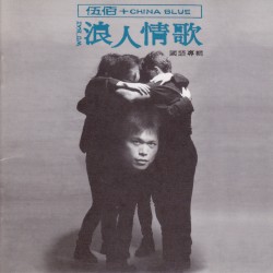 浪人情歌 封面