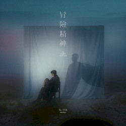 冒险精神 封面