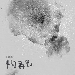 半句再见 封面