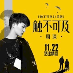 触不可及 封面