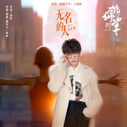 无名的人 封面