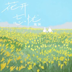 花开忘忧 封面