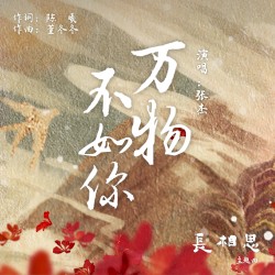 萬物不如你 (電視劇《長相思》主題曲) 封面