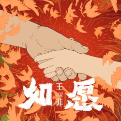 如愿 封面